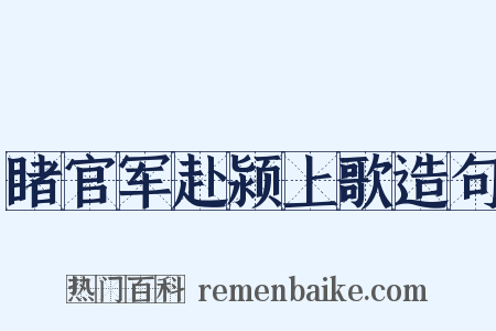 睹官军赴颍上歌造句是什么意思的图片